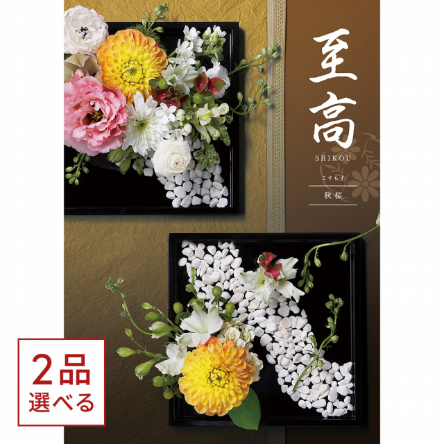 1冊から2品選べる] 至高(しこう) カタログギフト 桜(さくら