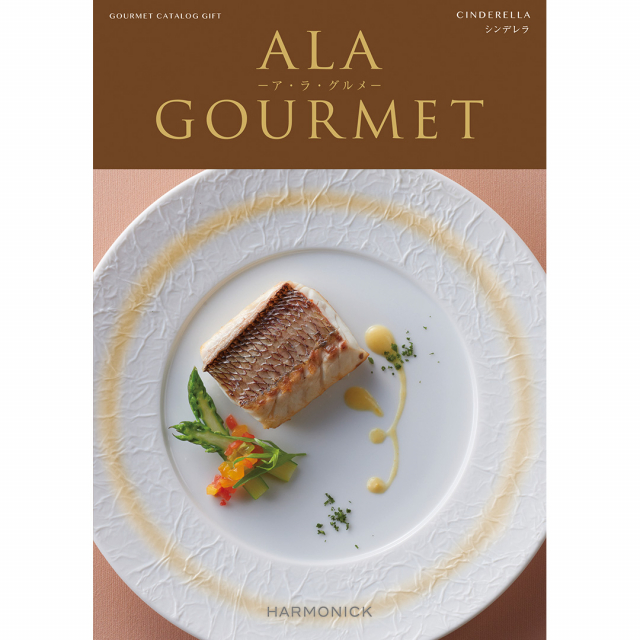 ALA GOURMET(ア・ラ・グルメ) グルメカタログギフト シンデレラ+