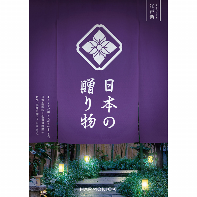 日本の贈り物 カタログギフト 江戸紫(えどむらさき) 【風呂敷包み】 [CONCENT]コンセント