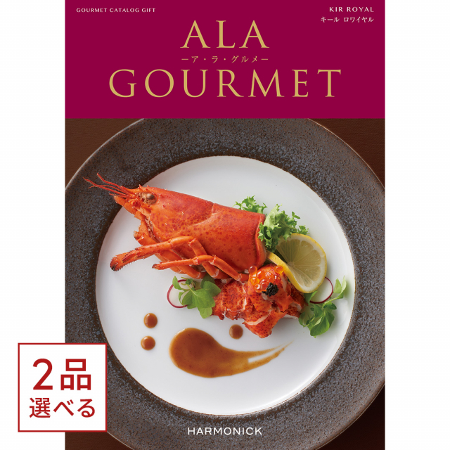 [1冊から2品選べる] ALA GOURMET（ア・ラ・グルメ）グルメカタログギフト　キール ロワイヤル