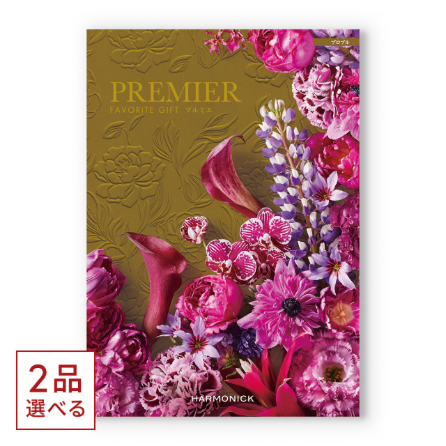1冊から2品選べる] PREMIER(プルミエ) カタログギフト プロプル