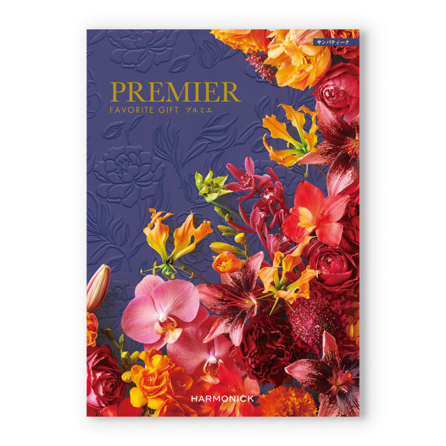 1冊から2品選べる] PREMIER(プルミエ) カタログギフト サン