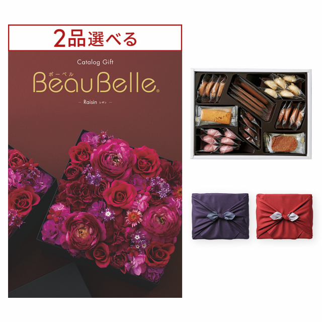 [1冊から2品選べる] BEAUBELLE （ボーベル） カタログギフト RAISIN（レザン）＋帝国ホテルクッキー  詰め合わせセット【京都・風呂敷包み】