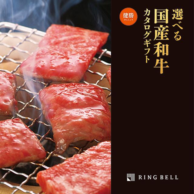 1冊から2品選べる] 選べる国産和牛カタログギフト 健勝(けん