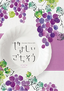 いつもの食卓をちょっと贅沢に。あの人のごちそうをお選びいただけます。