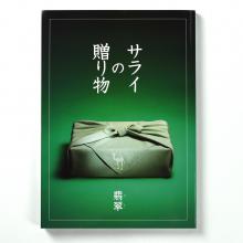 ＜サライ＞カタログギフト サライの贈り物　翡翠（ひすい）コース