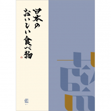日本のおいしい食べ物　グルメカタログギフト　藍コース