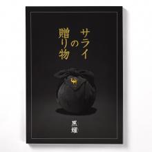 ＜サライ＞カタログギフト サライの贈り物　黒耀（こくよう）コース