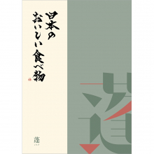 日本のおいしい食べ物　グルメカタログギフト　蓬【よもぎ】コース