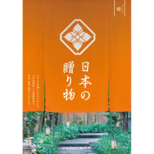 47都道府県が誇るそれぞれの土地ならではの一品を掲載したカタログギフト。