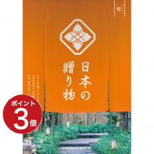 商品画像 日本の贈り物　カタログギフト　橙(だいだい)