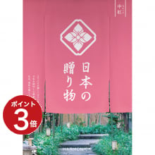 商品画像 日本の贈り物　カタログギフト　中紅（なかべに）