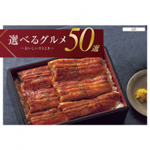 商品画像 選べるグルメ50選　グルメカタログギフト　GPコース