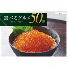 商品画像 選べるグルメ50選　グルメカタログギフト　GKコース