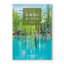 商品画像 北海道のおくりもの　カタログギフト　HDO-Pコース