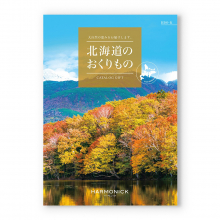 商品画像 北海道のおくりもの　カタログギフト　HDO-Kコース