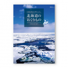 商品画像 北海道のおくりもの　カタログギフト　HDO-Lコース