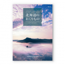 北海道のおくりもの　カタログギフト　HDO-Bコース