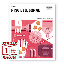 商品画像 RING BELL SONAE　Sunshine Red (サンシャインレッド) 防災用品カタログギフト