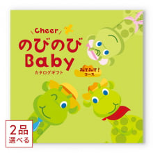 商品画像 [1冊から2品選べる]  のびのびBaby　カタログギフト　みてみて！コース