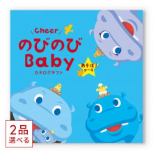 商品画像 [1冊から2品選べる]  のびのびBaby　カタログギフト　あそぼ！コース