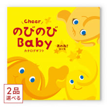 商品画像 [1冊から2品選べる]  のびのびBaby　カタログギフト　あのね！コース