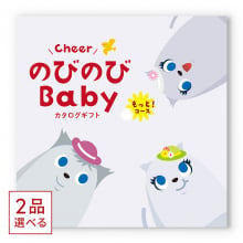 商品画像 [1冊から2品選べる]  のびのびBaby　カタログギフト　もっと！コース