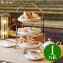 商品画像 帝国ホテル 東京 「ランデブーラウンジ アフタヌーンティー券」 【1名様分】