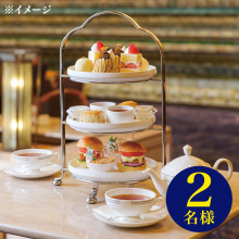 商品画像 帝国ホテル 東京 「ランデブーラウンジ アフタヌーンティー券(ペアチケット)」