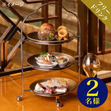 商品画像 帝国ホテル 東京 「ランデブーラウンジ ハイティー券+フリードリンク(ペアチケット)」