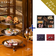 商品画像 帝国ホテル 東京 「ランデブーラウンジ ハイティー券+フリードリンク」+帝国ホテルクッキーセット(C-30BE)【京都・風呂敷包み】