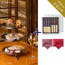 商品画像 帝国ホテル 東京 「ランデブーラウンジ ハイティー券+フリードリンク」+帝国ホテル チョコレート(TA-20BE)セット【京都・風呂敷包み】