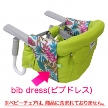 商品画像 Inglesina (イングリッシーナ)  fast 専用　bib dress　ファスト専用ビブドレス