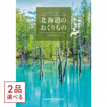 商品画像 [1冊から2品選べる] 北海道のおくりもの　カタログギフト　HDO-Pコース