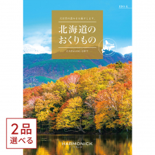 商品画像 [1冊から2品選べる] 北海道のおくりもの　カタログギフト　HDO-Kコース