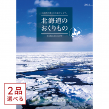 商品画像 [1冊から2品選べる] 北海道のおくりもの　カタログギフト　HDO-Lコース