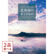 商品画像 [1冊から2品選べる] 北海道のおくりもの　カタログギフト　HDO-Bコース