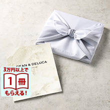 商品画像 DEAN & DELUCA（ディーン&デルーカ） ギフトカタログ IVORY（アイボリー）【風呂敷包み】