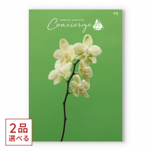 商品画像 （2品選べる）ハートフルセレクションコンシェルジュ FSコース【慶事用・風呂敷包み】