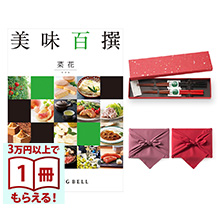商品画像 美味百撰 グルメカタログギフト 菜花(なばな)＋箸二膳(金ちらし)【風呂敷包み】