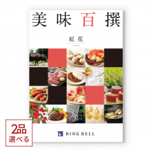 商品画像 [1冊から2品選べる]美味百撰 グルメカタログギフト 紅花(べにばな)