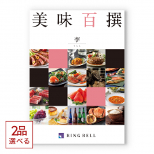 商品画像 [1冊から2品選べる]美味百撰 グルメカタログギフト 李(すもも)