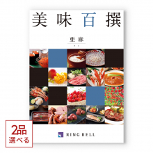 商品画像 [1冊から2品選べる]美味百撰 グルメカタログギフト 亜麻(あま)