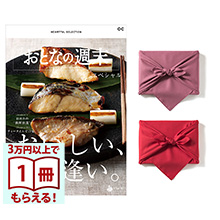 商品画像 おとなの週末　カタログギフト　OCコース【風呂敷包み】