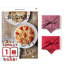商品画像 おとなの週末　カタログギフト　OFコース【風呂敷包み】
