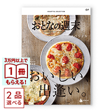 商品画像 [1冊から2品選べる] おとなの週末　カタログギフト　OFコース