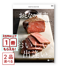 商品画像 [1冊から2品選べる] おとなの週末　カタログギフト　OHコース