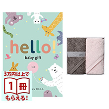 商品画像 hello! baby gift カタログギフト　くまコース ＋Hotman(ホットマン) ハンドタオル2枚セット