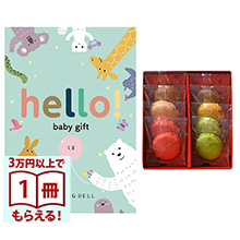 商品画像 hello! baby gift カタログギフト　くまコース ＋ダロワイヨ マカロンラスク詰合せ