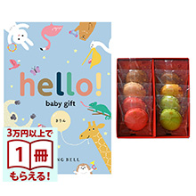 商品画像 hello! baby gift カタログギフト　きりんコース ＋ダロワイヨ マカロンラスク詰合せ
